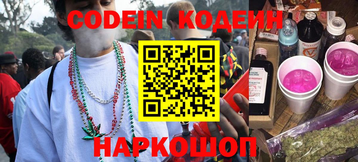 Codein напиток Lean (лин)  Кодеиновый сироп Lean Purple Drank  Корсаков  Вход с VPN 