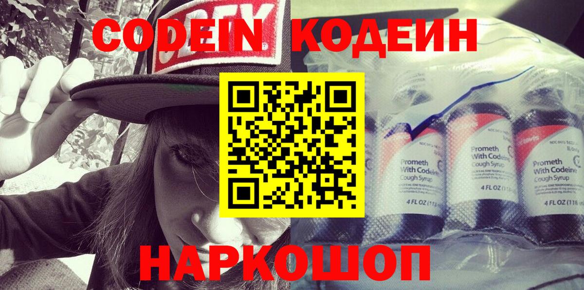 Кодеин Purple Drank Корсаков